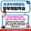 두리태권도장 이미지