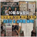 10월 잠실팝업 얼렁뚱땅 상점 팝업스토어 현장입장 The Office굿즈몰 궤도방문후기