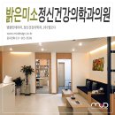 밝은정신건강의학과의원 이미지
