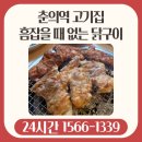 세븐일레븐 부천춘의중앙점 | 춘의역 고기집 흠잡을 때 없는 닭구이