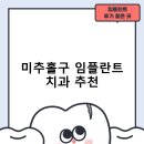 미추홀구 임플란트 치과 비용 및 후기, 정부 지원금 70% 안내-비용 후기 추천하는곳 후기 TOP5