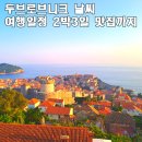 블라호 - 의정부시 | 두브로브니크 날씨 맛집 여행일정 2박3일