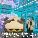 조아(ZOA) | 지드래곤 조앤프렌즈 ‘조아’ 팝업 명동 라인프렌즈 스퀘어 방문 후기