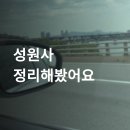 성원사 | 성원사 리얼후기 + 예약 팁 알려드림
