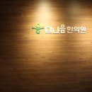 다나음한의원 이미지