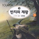 [J.R.R. 톨킨] 반지의 제왕 1 - 반지원정대(상) 이미지