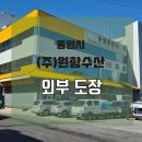 원항수산 - 통영시 새터길 42-6 | 원항수산