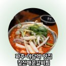짚신매운갈비찜 파주야당역점 | 야당역 맛집 점심메뉴 추천 짚신매운갈비찜 파주야당역점