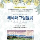 8월 16일(일) 헤세에게로의 여행 - 헤세와 그림들展 관람 (2시) 이미지