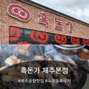 서가네 제주흑돼지 생오겹살 | [제주 노형동 흑돈가] 제주 흑돼지 맛집 흑돈가 제주본점, 블루리본 제주공항밥집 흑돼지 생오겹살 후기