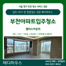 [부천입주청소] 부천 중동 팰리스카운티 아파트 리모델링 후 꼼꼼한 입주청소 후기