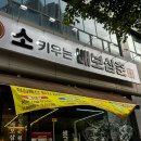 배보삼춘 | 나주혁신도시 생고기 맛집 소키우는 배보삼춘