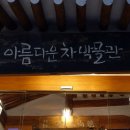 아름다운 차 박물관 이미지