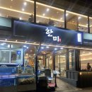 경포한미회대게 | 강릉 경포대 횟집 한미횟집 : 대게 모듬회 내돈내산 후기