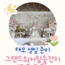 인덱스 제이드림호텔 | 🍰태오의 첫 번째 생일, 그랜드 워커힐 금룡·금록에서의 돌잔치 후기❤️