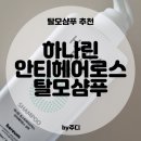 하나린 안티헤어로스 탈모샴푸 [ 탈모 샴푸 추천]
