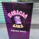 보라곰케이크 이미지