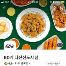 60계치킨 다산신도시점