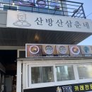 산방산삼춘네