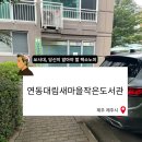 광장동새마을작은도서관 | 제주 제주시 연동대림새마을작은도서관 방문 후기