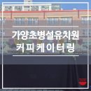 가양초등학교 병설유치원 이미지