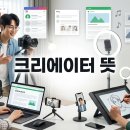 콘텐츠 크리에이터 | 크리에이터 뜻 자세히 알아보기