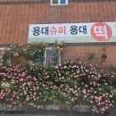 군위슈퍼 - 서구 달서천로61길 7 | 군위슈퍼
