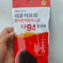 파인텍 네퓨어프리 황사방역용마스크 KF94 마스크 팝니다~ 이미지