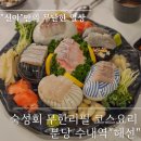 해선횟집 | 분당 수내역 횟집 해선 :: 도다리 숙성회 무한리필 코스요리 후기