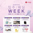 ♥하이마트♥ 롯데하이마트 입주/웨딩 WEEK 상담신청하시고 혜택받아가세요~ 이미지