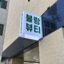 중랑구 속눈썹펌 친절한 상담과 꼼꼼한 시술에 만족스러웠던 &#39;블랑뷰티&#39;