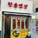 친한밥상 | 서울 성내동 한식맛집 한울밥상 후기