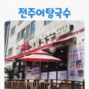 고향맛어탕국수전문점 | [맛집] 광명밤일마을맛집 처음 먹어본 전주어탕국수후기