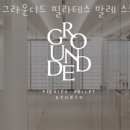 강남구청담동필라테스 그라운디드 필라테스 발레 스튜디오 필라테스 효과 효능 힙업 다이어트 하체 비만