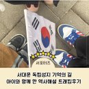 서재필공원 | 아이와 함께 걸은 역사해설 트래킹, 서대문 독립성지 기억의 길 후기