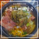 일산소문난뼈해장국 이미지