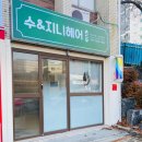 수앤아이헤어 이미지