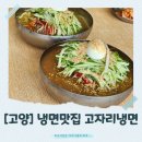 [고양]고자리 냉면 리뷰 – 줄 서서 먹는 소문난 냉면 맛집