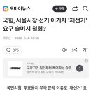 국힘, 서울시장 선거 이기자 '재선거' 요구 슬며시 철회? 이미지