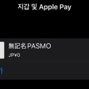 일본여행 잘알 파스모 잘알 준바오들아 도와줘ㅜㅜ 이거 내 폰에 파스모 등록된 상태인거 맞지? 이미지