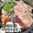 NR-47[양재대로]-상-2 | 가락시장역 맛집 고기집 미당한우곱창 소곱창 회식 추천