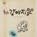 7월19일 "나만의 독서노트"_동화 강아지똥 이야기 이미지