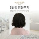 M's컷.펌 | 동탄 미용실 헤어다이아 동탄점 하나 수석디자이너 단발 레이어드컷 S컬펌 방문후기