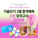 전국 단위 실전 검증! 기술단기 3월 합격예측 모의고사로 나의 위치를 확인하자! 이미지