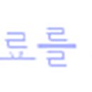 푸짐한활어회본점식당 이미지