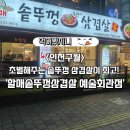 남동125 | 초벌해주는 구월동 삼겹살 맛집 '할매솥뚜껑삼겹살'솔직 후기 (+주차안내)