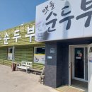 2467 | 부안맛집) 행안면 '맷돌순두부' 청국장