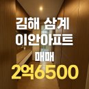 삼계한라공인중개사사무소 | 김해 삼계 이안 아파트 매매 33py 리모델링 2억6500