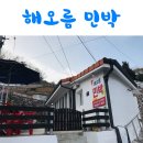 삼척항 해오름 민박 | 삼척 민박 : 쏠비치 10분 거리에서 동해바다를 즐길 수 있는 곳. 해오름 민박