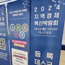 2024 지역경제 혁신 박람회 방문 후기
